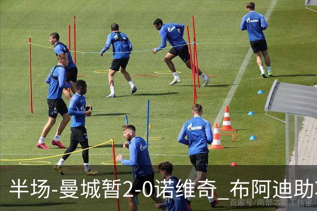 半场-曼城暂2-0诺维奇 布阿迪助攻谢尔基单刀破门 17岁桑巴破门