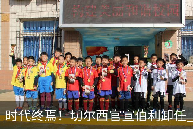 时代终焉！切尔西官宣伯利卸任 清湖资本已完全控制