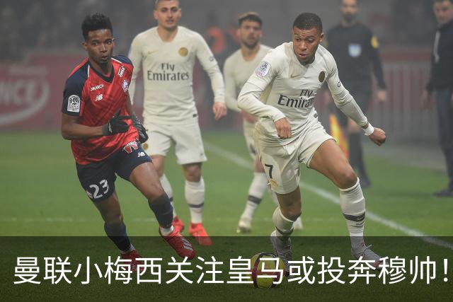 曼联小梅西关注皇马或投奔穆帅！曝其不满承诺未兑现，不再信任管理层
