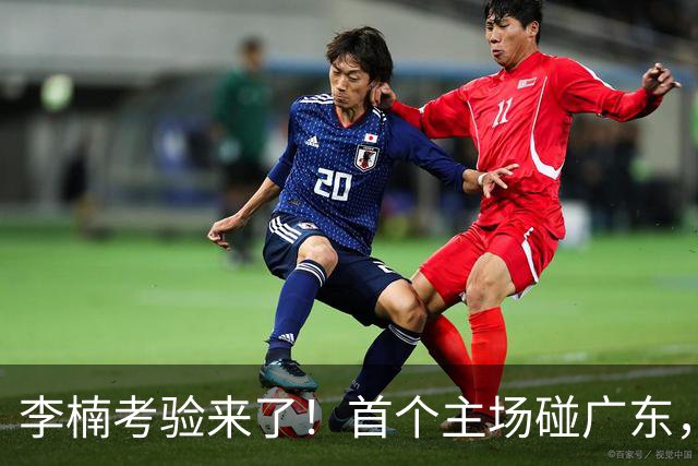 李楠考验来了！首个主场碰广东，3外援+周琦赵睿组强阵冲冠军，附首钢完整赛程