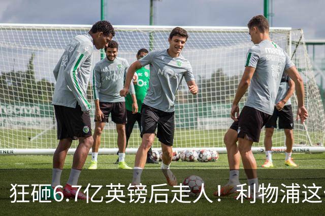 狂砸6.7亿英镑后走人！利物浦这位总监，给新帅留了个烂摊子
