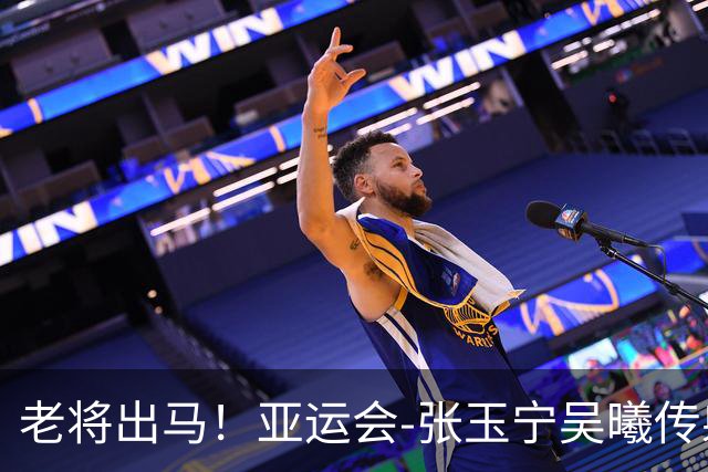 老将出马！亚运会-张玉宁吴曦传射 U23国足2-1逆转朝鲜开门红