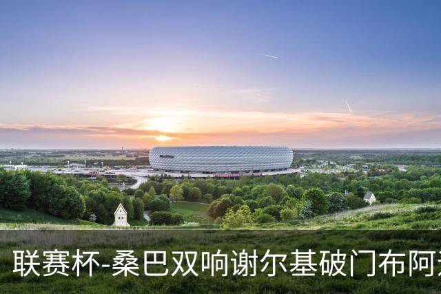 联赛杯-桑巴双响谢尔基破门布阿迪助攻 曼城5-0诺维奇