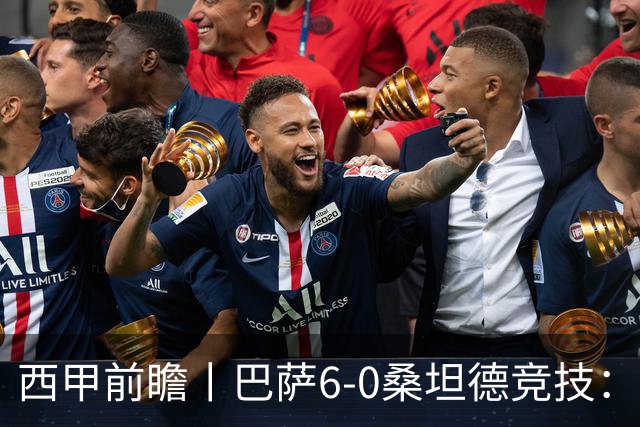 西甲前瞻丨巴萨6-0桑坦德竞技：皇马勉为其难追赶，巴萨游刃有余？