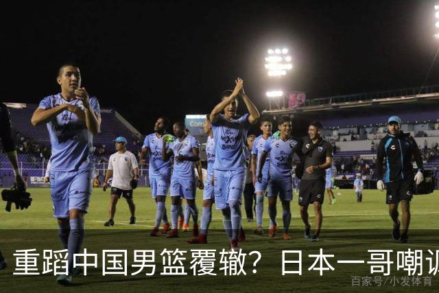 重蹈中国男篮覆辙？日本一哥嘲讽国乒，称用五成功力就可能赢咱们